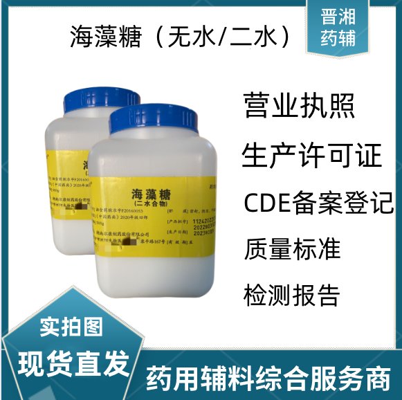 藥用級海藻糖二水合物凍干保護(hù)劑適用有CDE備案號