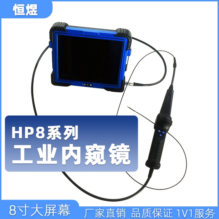 恒煜HP88寸IPS高清顯示屏工業(yè)內(nèi)窺鏡1-8mm可搭配多管線全領(lǐng)域檢測