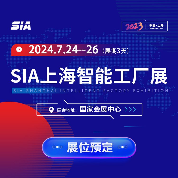 2024-上海國際工業(yè)自動化及機器人展覽會智能工廠展展位火熱預定