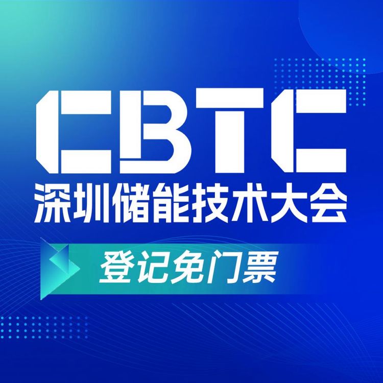 CBTC深圳國際儲能技術大會深圳儲能展行業(yè)年度盛會儲能技術論壇