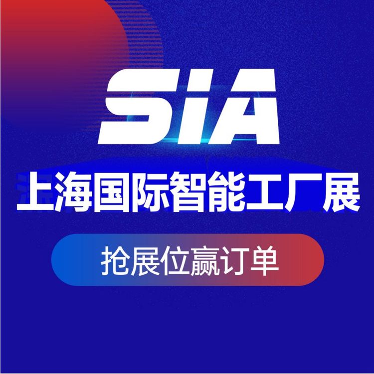 2024-SIA上海國際自動化及機器人展預登記免費領電子門票