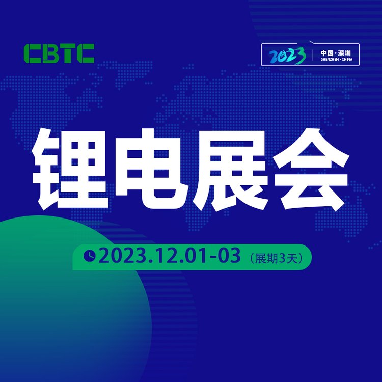 鋰電展深圳展會2023深圳近期展會電池技術(shù)大會黃金展位限時搶定