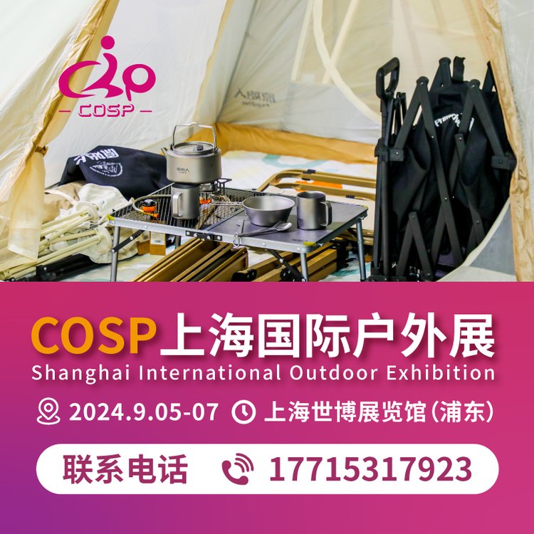 2024戶外露營展|帳篷|折疊桌椅|戶外電源|炊具|運動裝備博覽會線上報名觀眾