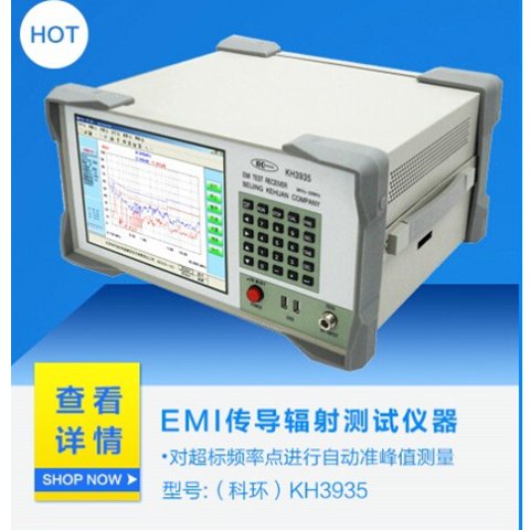 醫(yī)療器械設(shè)備專用科環(huán)KH3932型全自動EMI電子測量儀器-emc測試