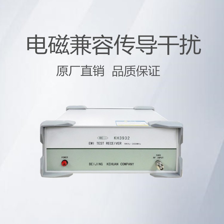 電磁兼容測試設備專業(yè)研發(fā)EMC\/EMI儀器品質(zhì)有保證,科環(huán)