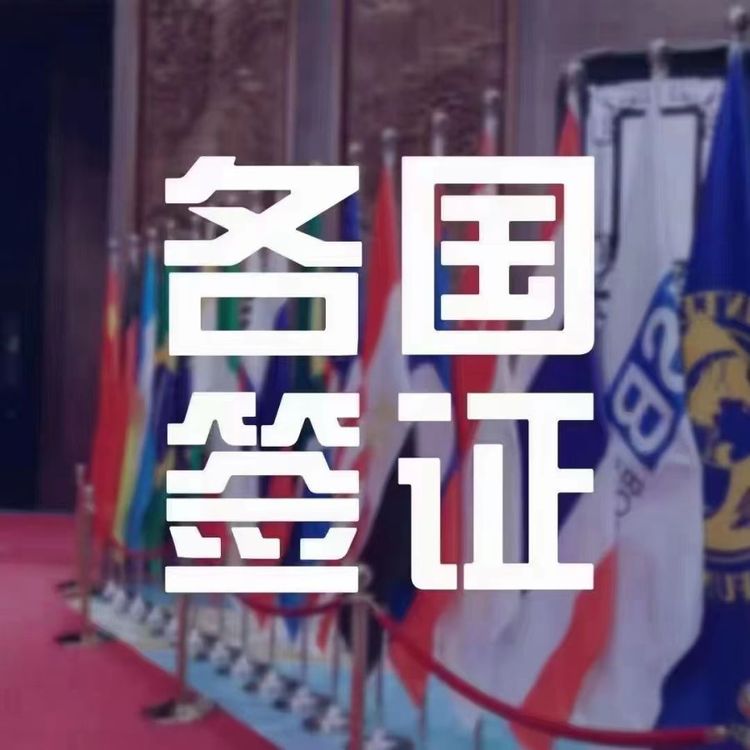 申根使館辦申根簽證資料及流程重慶簽證中心申根簽證