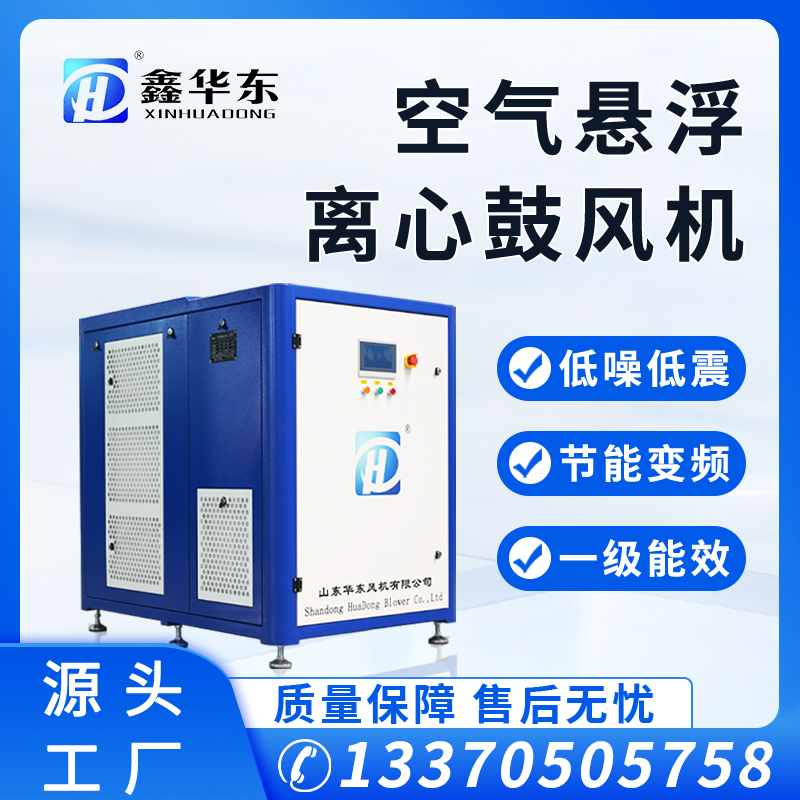 鑫華東污水廠用HKB型空氣懸浮風(fēng)機(jī)操作簡單免維護(hù)現(xiàn)貨銷售可量產(chǎn)