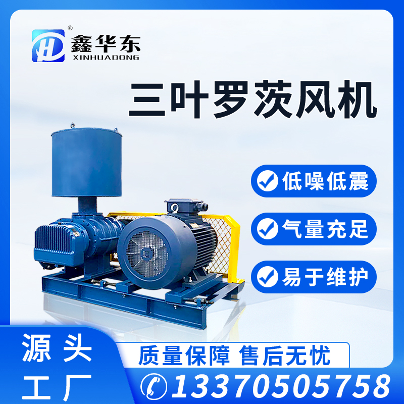 鑫華東華東電廠脫硫氧化羅茨風(fēng)機電廠用羅茨鼓風(fēng)機三葉羅茨式風(fēng)機