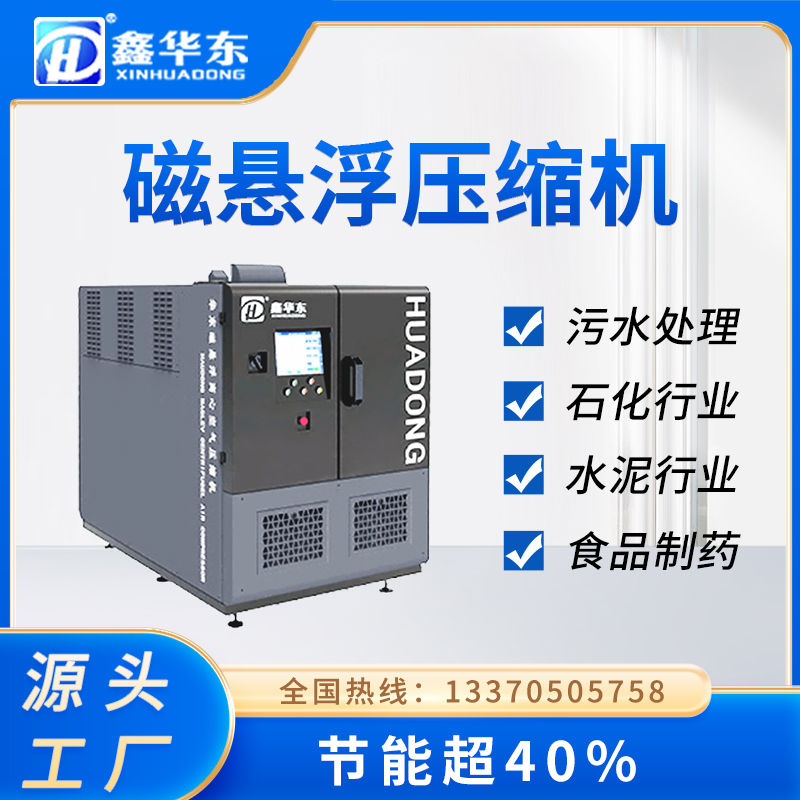 鑫華東造紙行業(yè)110kw磁懸浮空氣壓縮機無油變頻懸浮離心式壓縮機