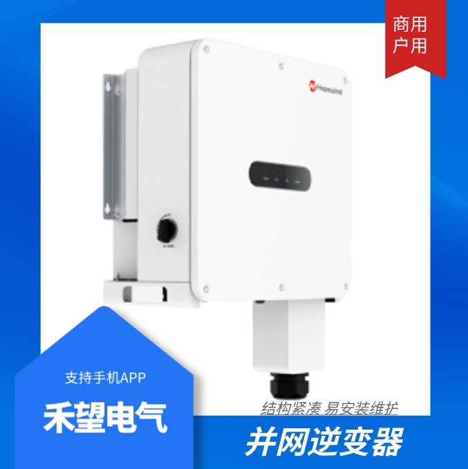 禾望電氣戶用小功率8KW光伏太陽能逆變器并網(wǎng)家用設備原廠質(zhì)保