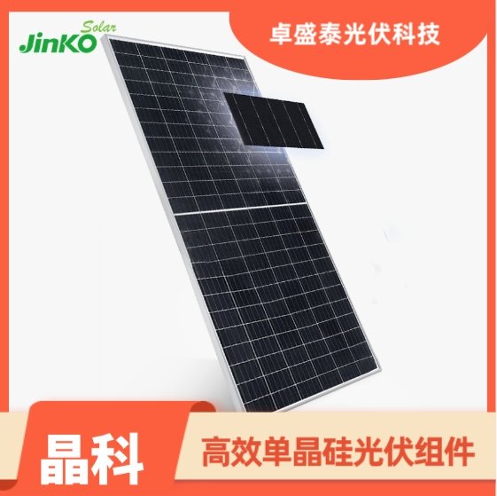 晶科能源540-560WP型單面半片太陽能組件JKM540-560M卓盛泰光伏