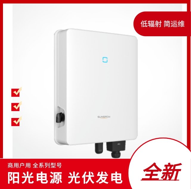 陽(yáng)光電源SG10\/12\/15T-CN光伏戶用逆變器太陽(yáng)能發(fā)電全新