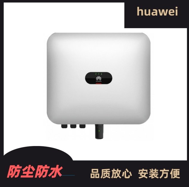 華為Huawei并網(wǎng)光伏逆變器5-100kw太陽能發(fā)電系統(tǒng)規(guī)格齊全帶質(zhì)保