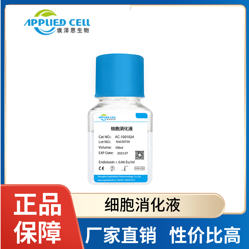 細胞消化液AC-1001024100mL生物研究試劑規(guī)格齊全