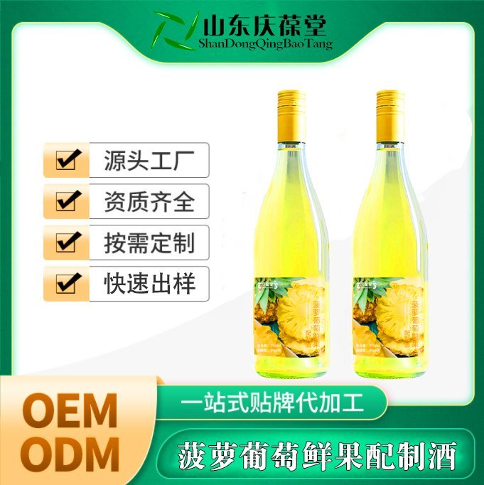 菠蘿葡萄鮮果配制酒OEM貼牌代加工配制酒廠家加工定制