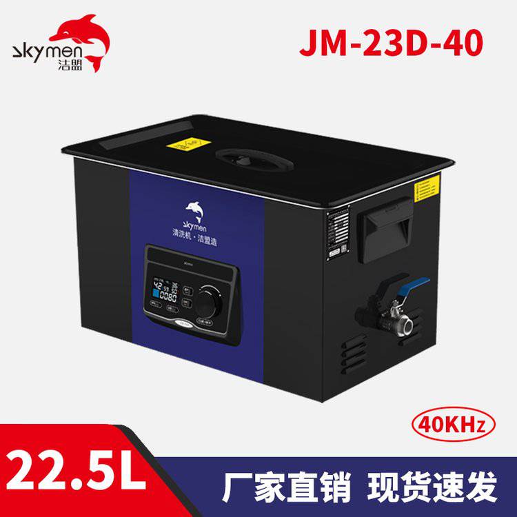 潔盟JM-23D-40實驗室超音波清洗機22.5L實驗室器皿清洗設備