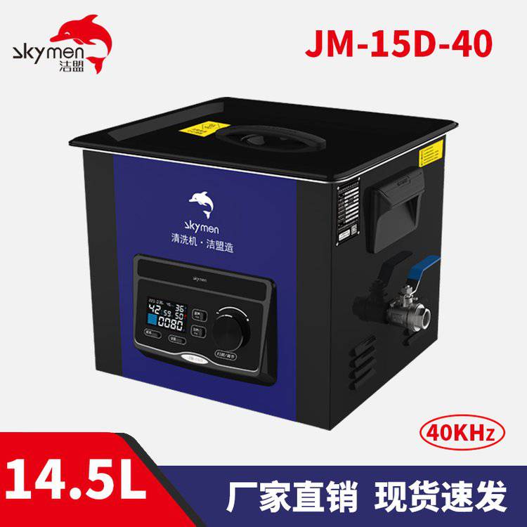 潔盟JM-15D-40清洗機(jī)實(shí)驗(yàn)室超聲波14.5L化驗(yàn)室清洗機(jī)