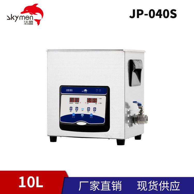 潔盟skymen10L可調時調溫數控型超聲波清洗儀器JP-040S