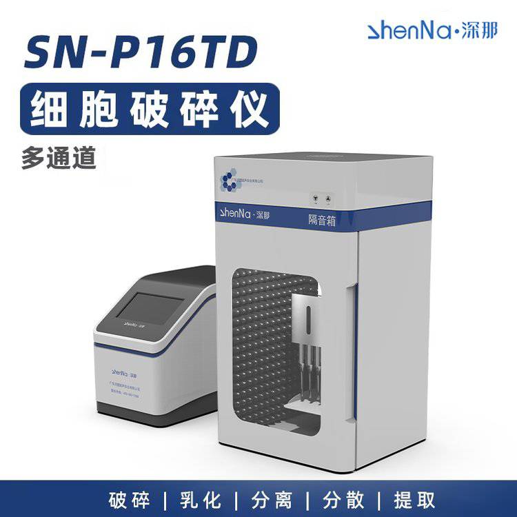 深那SN-P16TD多通道細胞提取儀超聲波材料分散器細胞破碎儀