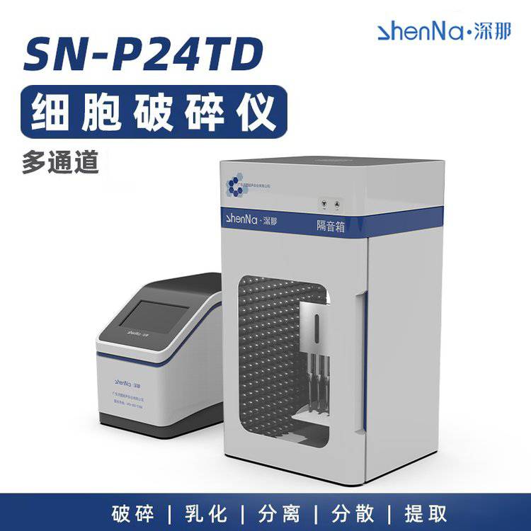 深那SN-P24TD多通道細(xì)胞破碎儀并列式細(xì)胞處理儀多樣本處理器