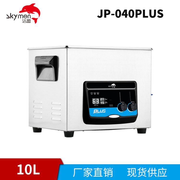 潔盟10L數(shù)控小型超聲波臺(tái)式清洗機(jī)JP-040PLUS