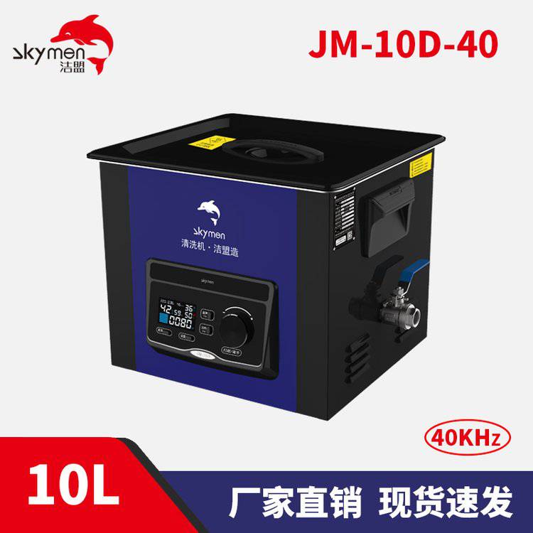 潔盟JM-10D-40化驗(yàn)室***超聲波清洗機(jī)10L實(shí)驗(yàn)室儀器清洗機(jī)