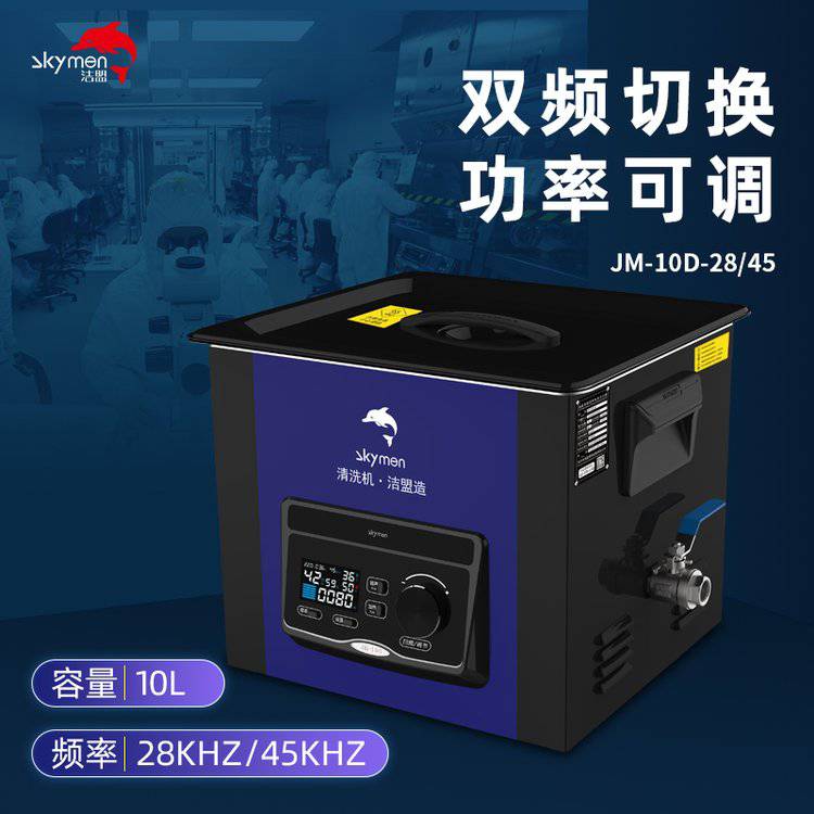 潔盟JM-10D-28\/45實(shí)驗(yàn)室用超聲波清洗儀10L雙頻超聲清洗機(jī)