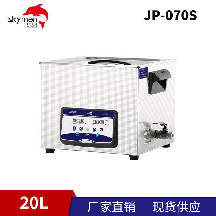 潔盟skymen20L可定時臺式超聲波清洗機帶加熱JP-070S