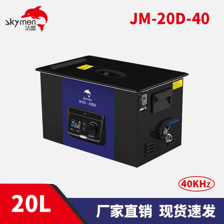 潔盟JM-20D-40實驗室超聲波清洗機器20L實驗室玻璃儀器清洗機