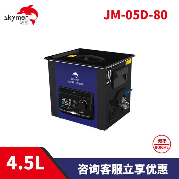 潔盟4.5L實(shí)驗(yàn)室高頻率超聲波清洗儀器JM-05D-80