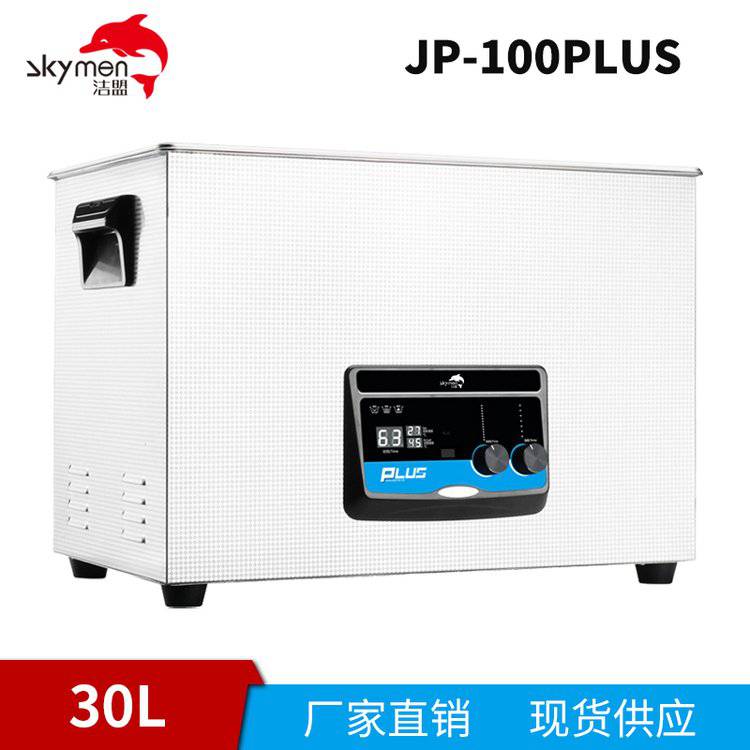 潔盟30L臺(tái)式小型工業(yè)超聲波清洗機(jī)JP-100PLUS