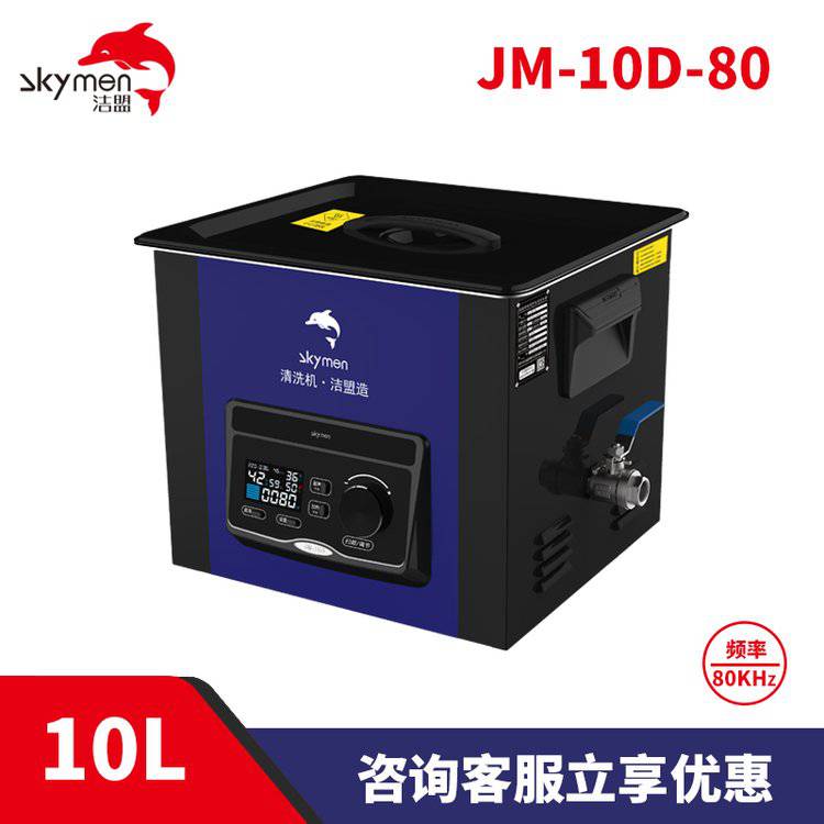 潔盟10L實驗室用清洗機高頻超聲波清洗器JM-10D-80