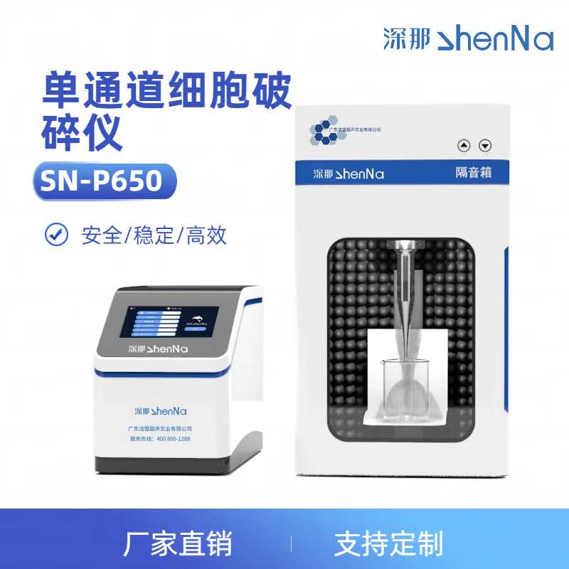 深那SN-P650單通道細胞粉碎機實驗室超聲波DNA打斷儀