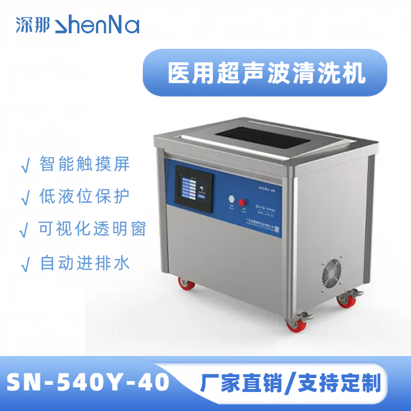 深那SN-540Y-40牙套器具清洗機超聲波清洗儀牙科器械清洗器