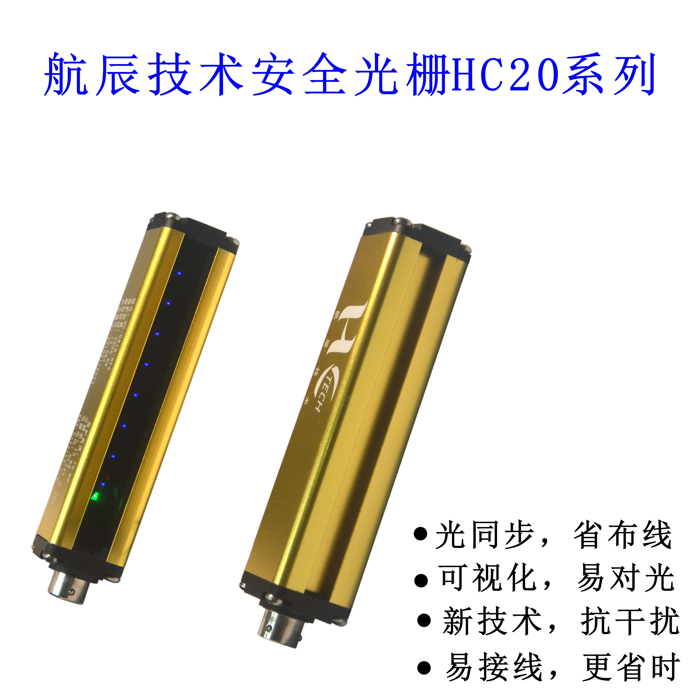 國產(chǎn)大品牌HCTECH安全光柵批發(fā)，質(zhì)量更好的光電保護(hù)器