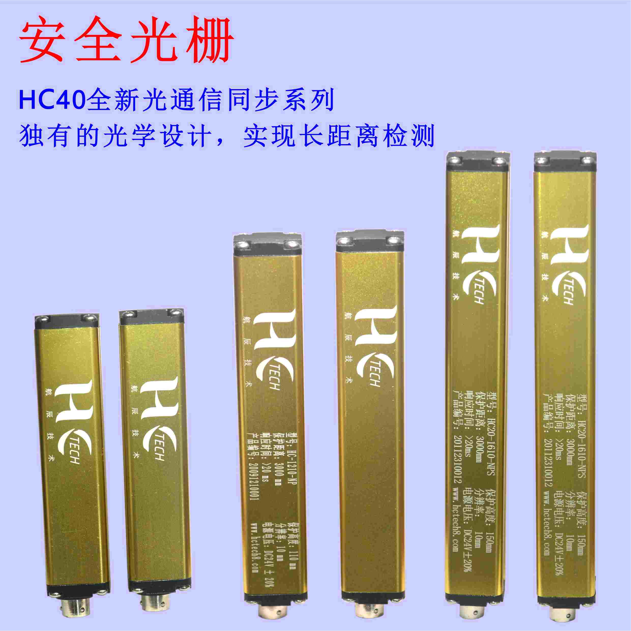 區(qū)域保護(hù)安全光幕，35米長(zhǎng)距離保護(hù)安全光柵HCTECH