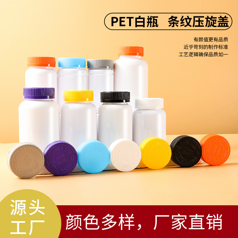 140-300ml條紋壓旋蓋白瓶PET塑料瓶食品包裝膠囊瓶壓片糖果瓶定制