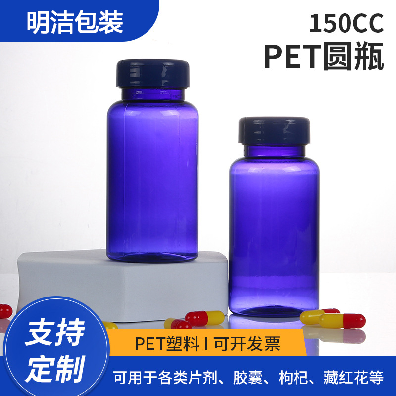 膠囊瓶廠家150cc圓瓶藍(lán)色半翻蓋pet保健品分裝瓶藥用塑料瓶明潔