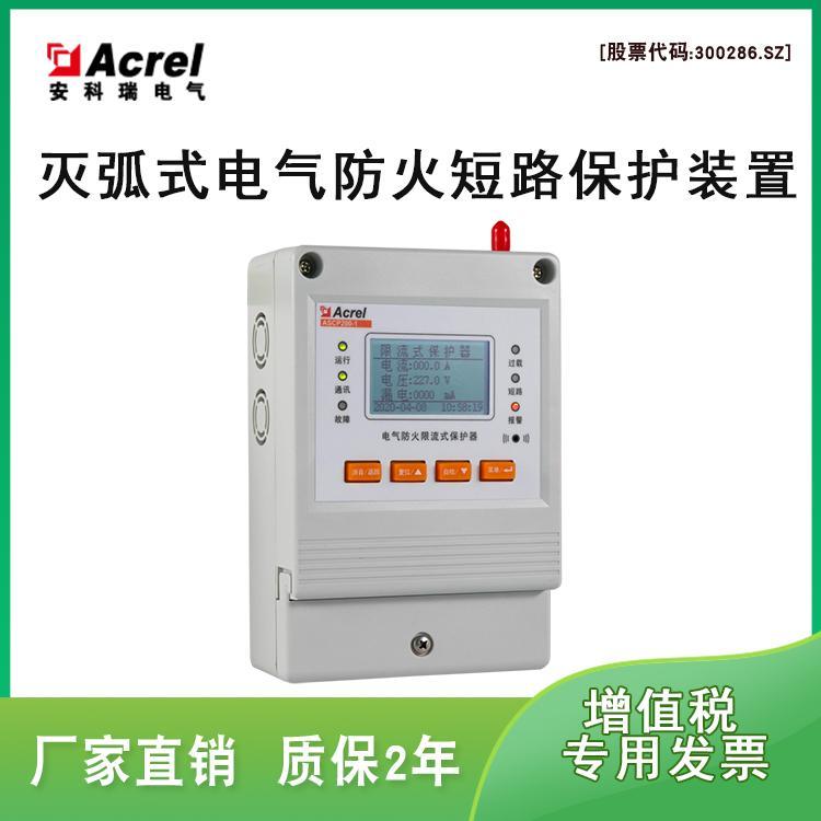 安科瑞直銷ASCP200-1型電氣防火限流式保護器Acrel微秒級短路限流保護器