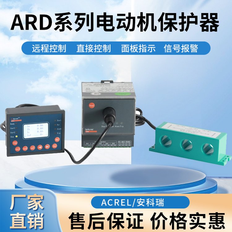 安科瑞廠家智能電動機(jī)保護(hù)器ARD3-100\/CP90L馬達(dá)綜合保護(hù)