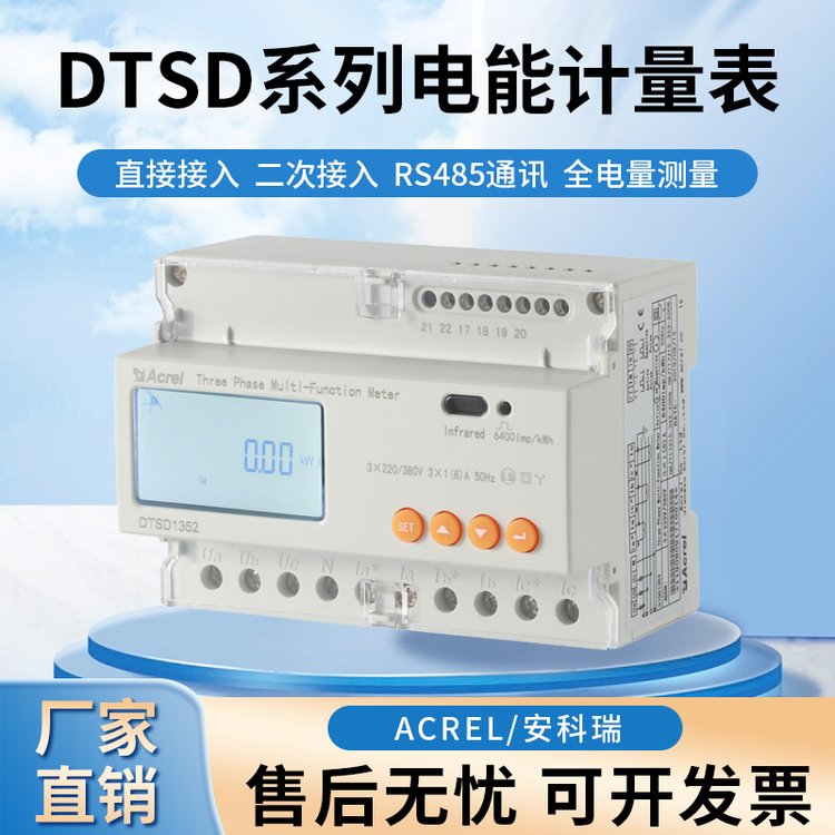 安科瑞DTSD1352-C二次接入三相導軌電能表RS485通訊導軌安裝