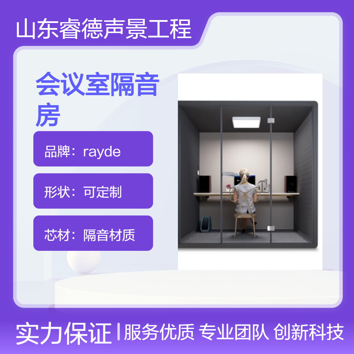 rayde定制會議室隔音房隔音材質A級防火電話亭鋼琴房降噪全國適用
