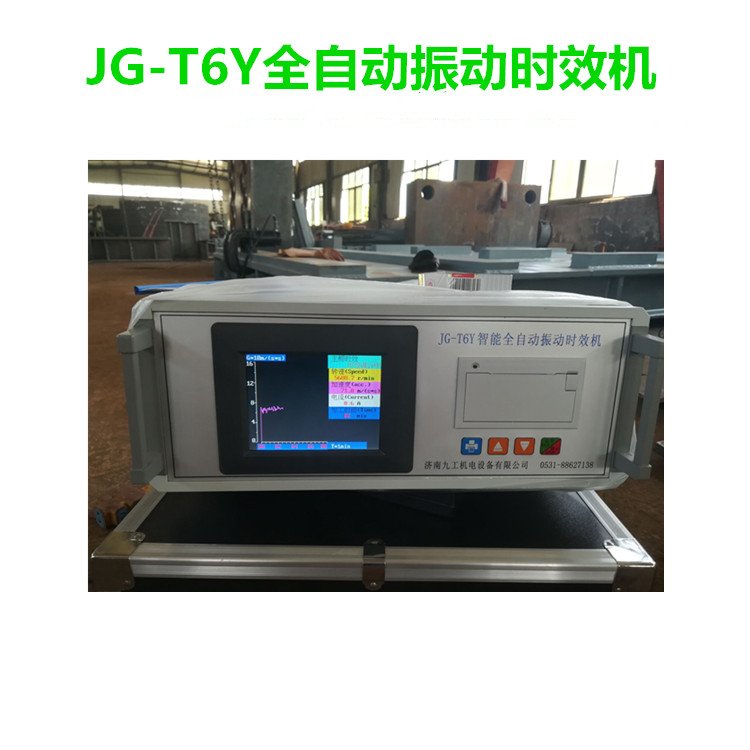 振動時效工藝步驟JG-T6Y時效設(shè)備廠家焊接應(yīng)力去除