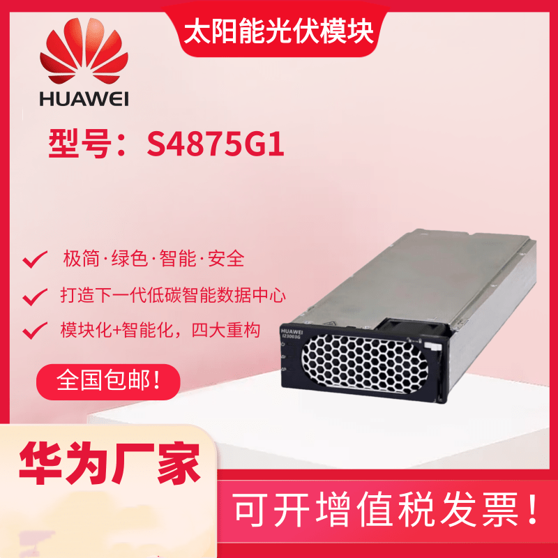 S4875G1太陽能光伏模塊高效整流器4000W5G基站光伏通信電源模塊