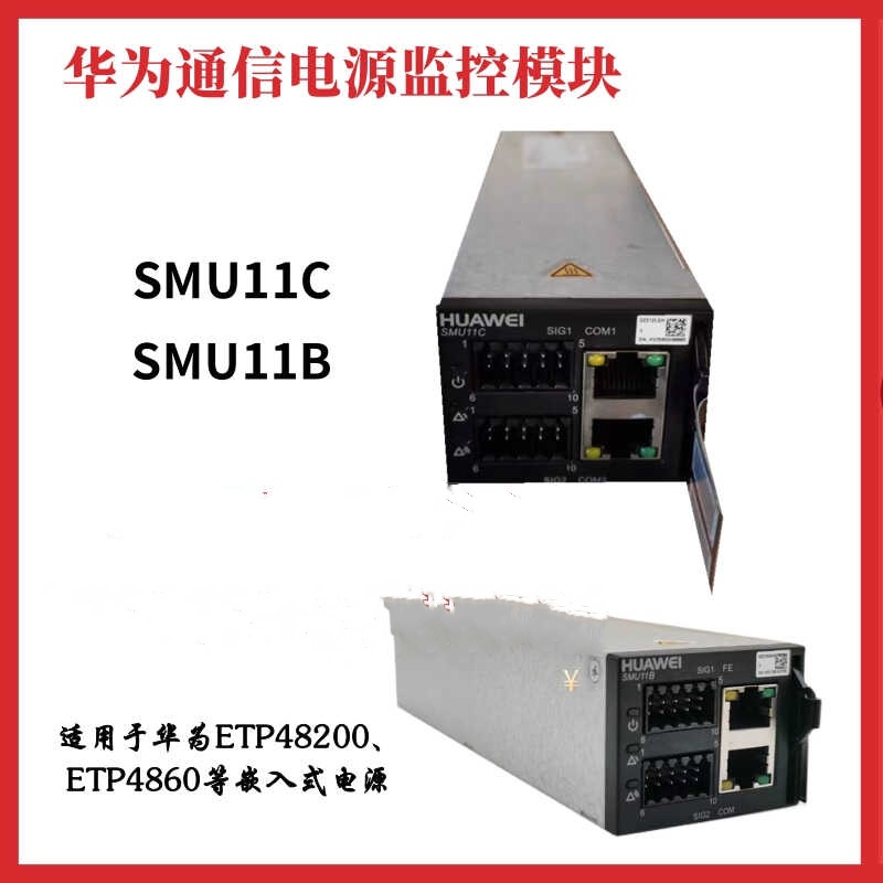 SMU11B\/SMU11C通信電源監(jiān)控模塊監(jiān)控單元嵌入式電源系統(tǒng)監(jiān)控模塊