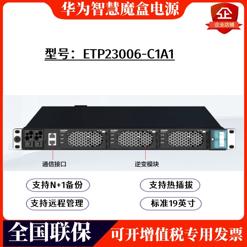 ETP23006-C1A1智慧魔盒嵌入式逆變通信電源直轉(zhuǎn)交光伏逆變電源