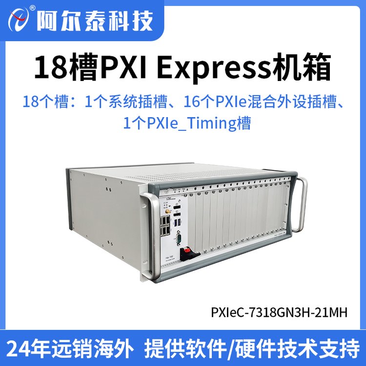 阿爾泰科技18槽PXIe機(jī)箱PXIeC-7318GN3H-21MH