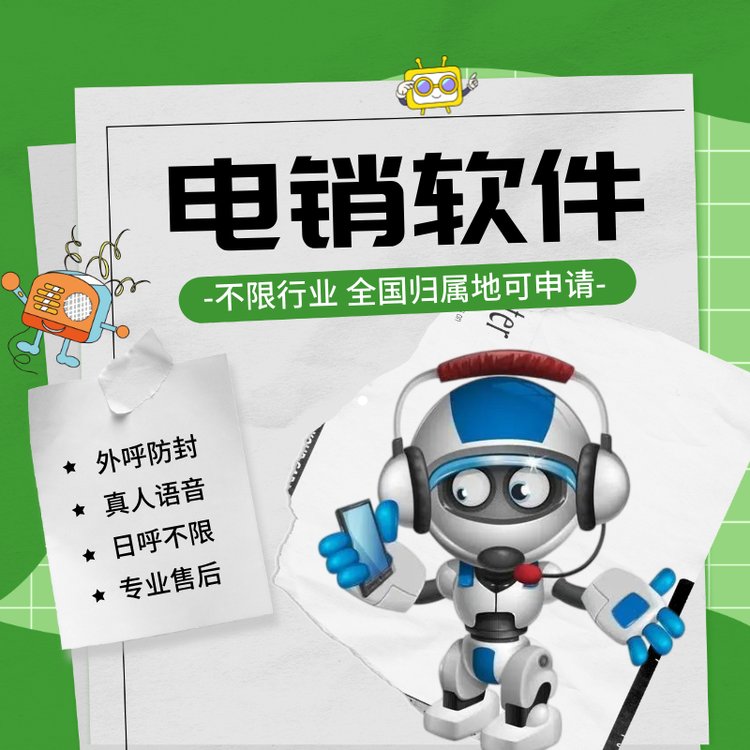 電銷軟件ai智能外呼機器人電話自動獲客工具