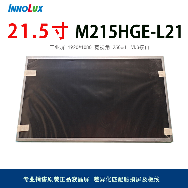 全新原裝M215HGE-L21群創(chuàng)21.5寸廣視角液晶屏