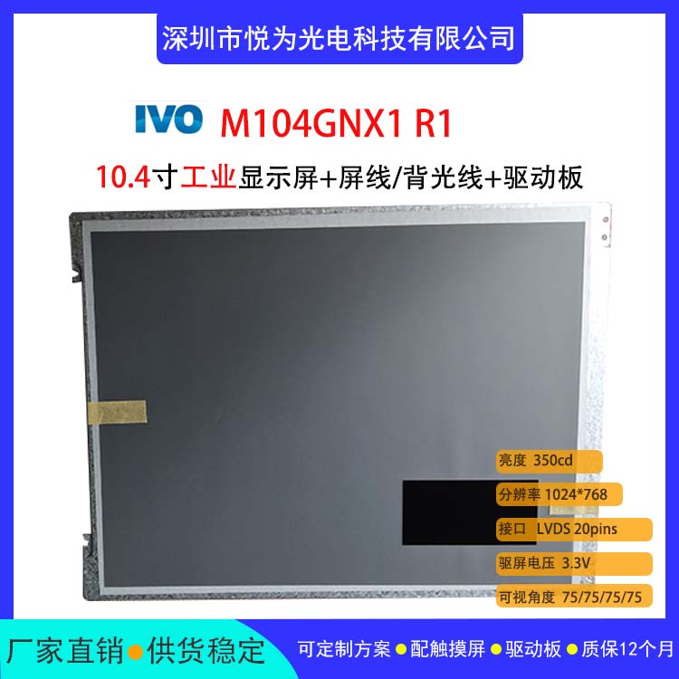 龍騰IVO10.4寸工業(yè)顯示液晶屏M104GNX1R1配驅動板電阻電容觸摸屏